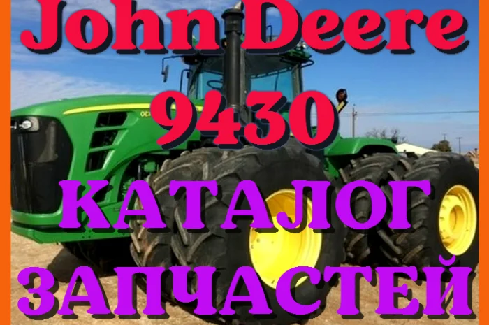Каталог запчастей Джон Дир 9430 - John Deere 9430 в книжном виде на русском языке- фото № 1