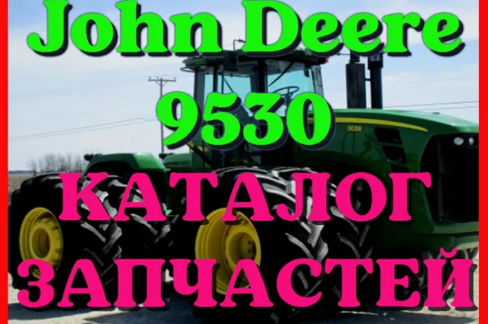 Каталог запчастей трактор Джон Дир 9530 - John Deere 9530 на русском языке- фото № 1