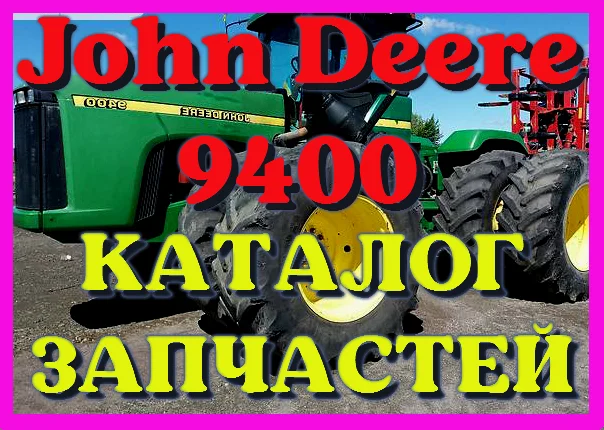 Каталог запчастей трактор Джон Дир 9400 - John Deere 9400 на русском языке- фото № 1
