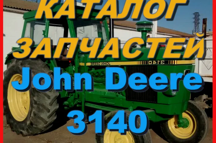 Каталог запчастей Джон Дир 3140 - John Deere 3140 на русском языке в печатном виде- фото № 1