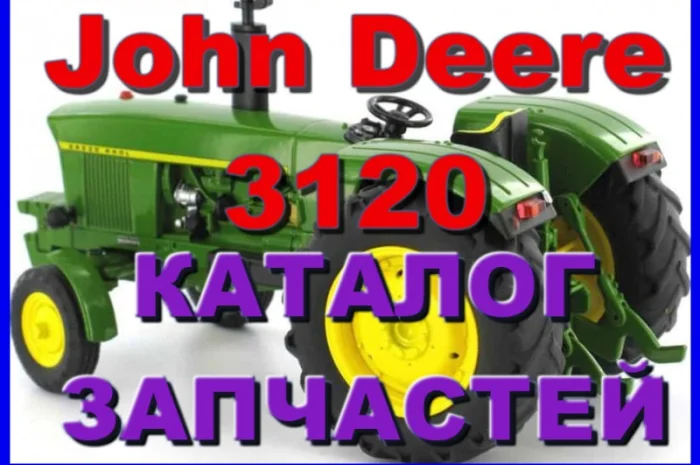 Каталог запчастей Джон Дир 3120 - John Deere 3120 книга на русском языке- фото № 1