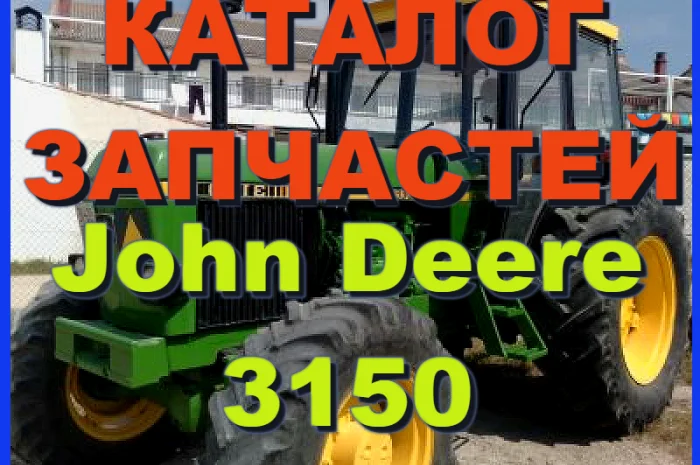 Каталог запчастей Джон Дир 3150- John Deere 3150 на русском языке в книжном виде- фото № 1