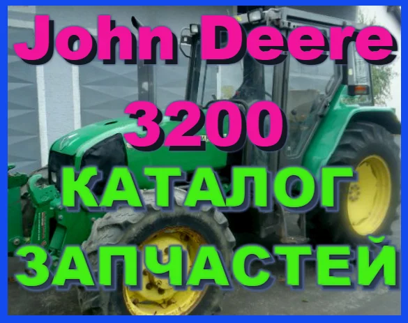Каталог запчастей Джон Дир 3200 - John Deere 3200 книга на русском языке- фото № 1