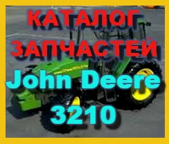 Каталог запчастей Джон Дир 3210 - John Deere 3210 книга на русском языке- фото № 1