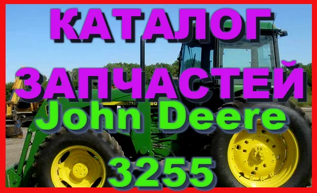 Каталог запчастей Джон Дир 3255 - John Deere 3255 на русском языке в печатном виде- фото № 1