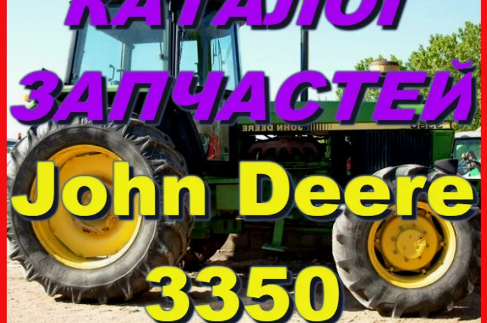Каталог запчастей Джон Дир 3350 - John Deere 3350 книга на русском языке- фото № 1