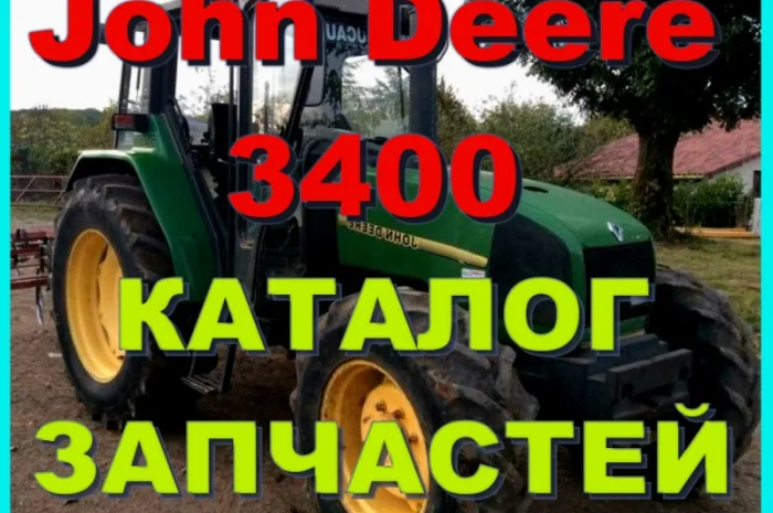 Каталог запчастей Джон Дир 3400 - John Deere 3400 на русском языке в печатном виде- фото № 1