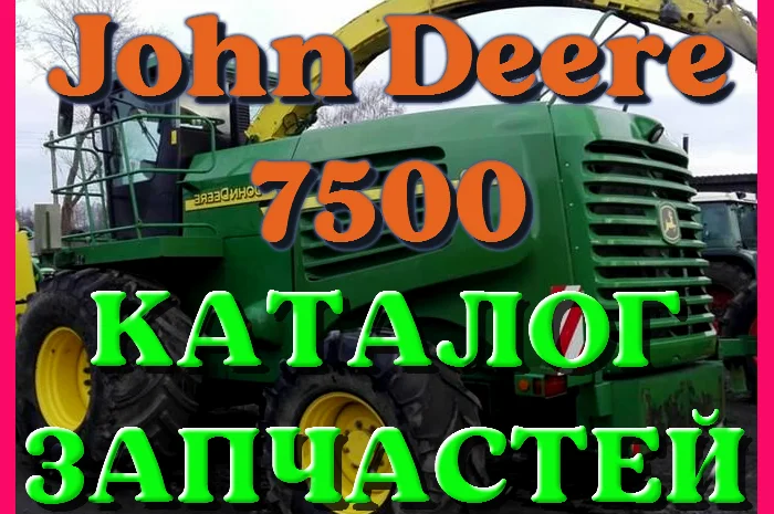 Каталог запчастей Джон Дир 7500 - John Deere 7500 в книжном виде на русском языке- фото № 1