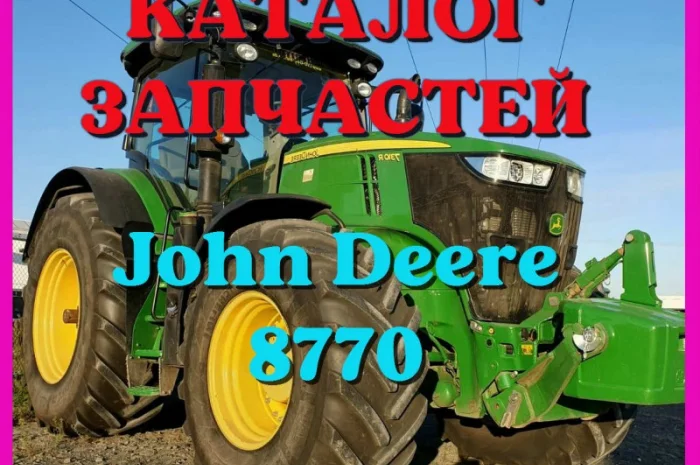 Каталог запчастей Джон Дир 8770 - John Deere 8770 на русском языке в печатном виде- фото № 1