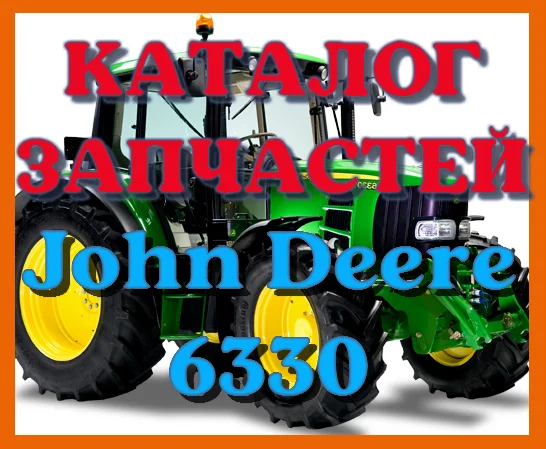 Каталог запчастей Джон Дир 6330 - John Deere 6330 в виде книги на русском языке- фото № 1