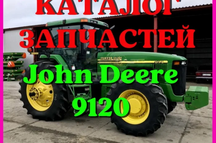 Каталог запчастей Джон Дир 9120 - John Deere 9120 в книжном виде на русском языке- фото № 1
