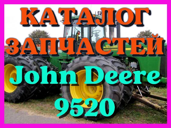 Каталог запчастей Джон Дир 9520 - John Deere 9520 в печатном виде на русском языке- фото № 1