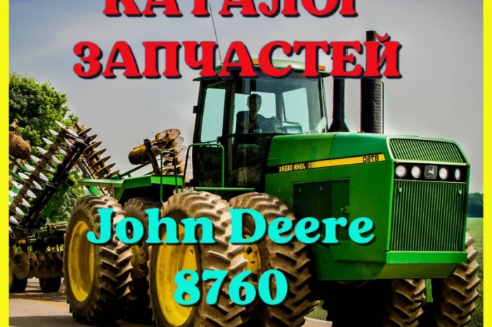 Каталог запчастей Джон Дир 8760 - John Deere 8760 на русском языке в печатном виде- фото № 1