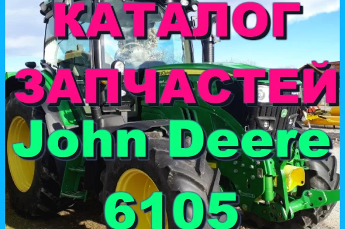 Каталог запчастей Джон Дир 6105 - John Deere 6105 на русском языке в печатном виде- фото № 1
