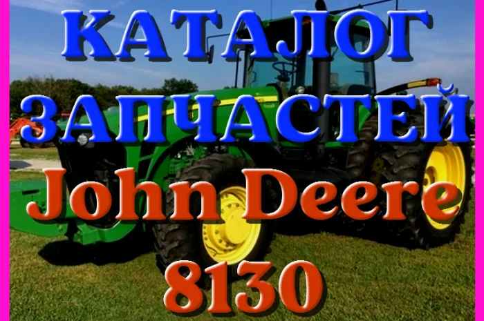 Каталог запчастей Джон Дир 8130 - John Deere 8130 на русском языке в печатном виде- фото № 1