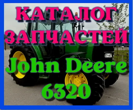 Каталог запчастей Джон Дир 6320 - John Deere 6320 в книжном виде на русском языке- фото № 1