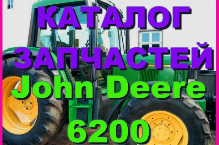 Каталог запчастей трактора Джон Дир 6200 - John Deere 6200 на русском языке книга- фото № 1