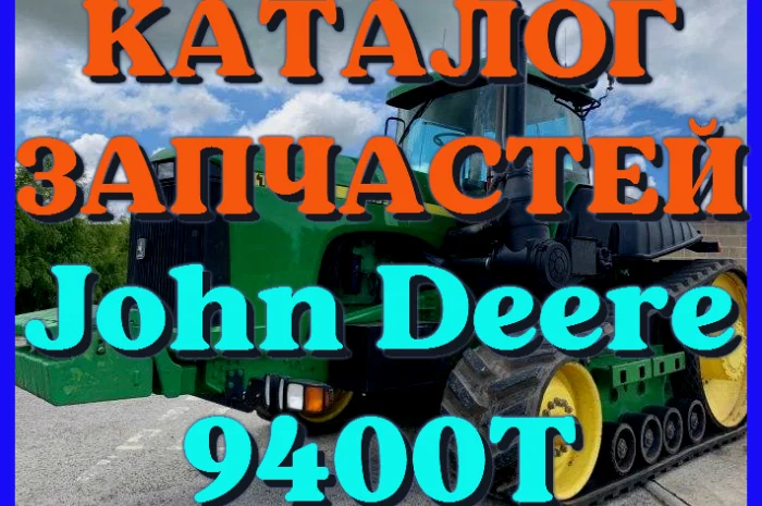 Каталог запчастей Джон Дир 9400Т - John Deere 9400Т в книжном виде на русском языке- фото № 1