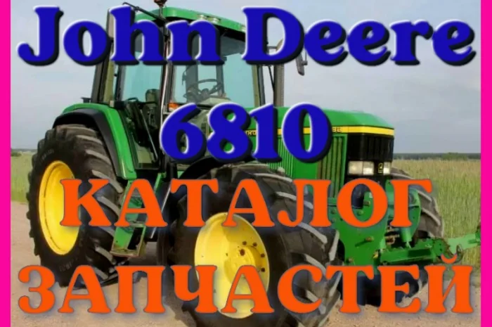 Каталог запчастей Джон Дир 6810 - John Deere 6810 в виде книги на русском языке- фото № 1