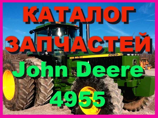 Каталог запчастей трактор Джон Дир 4955 - John Deere 4955 на русском языке в печатном виде- фото № 1