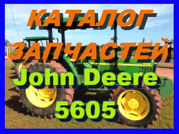 Каталог запчастей Джон Дир 5605- John Deere 5605 в книжном виде на русском языке- фото № 1