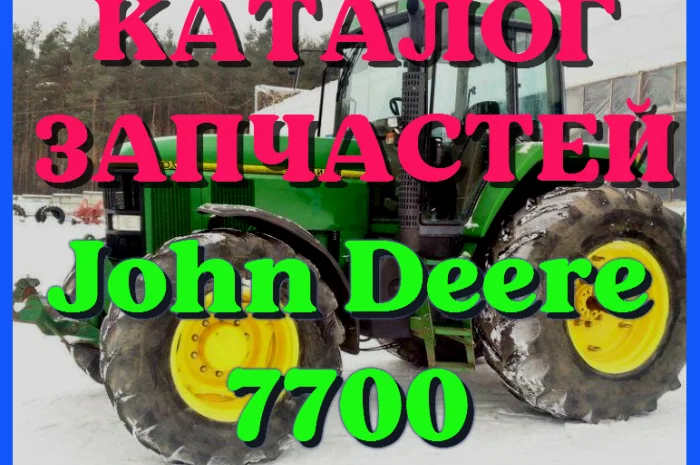 Каталог запчастей Джон Дир 7700 - John Deere 7700 на русском языке в печатном виде- фото № 1