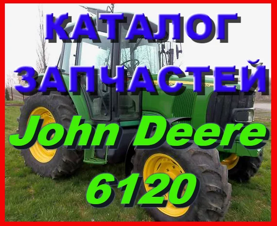 Каталог запчастей Джон Дир 6120 - John Deere 6120 в книжном виде на русском языке- фото № 1