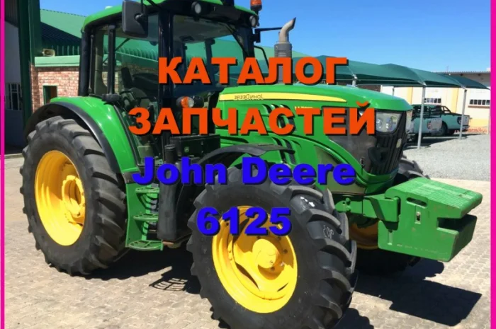Каталог запчастей Джон Дир 6125 - John Deere 6125 в виде книги на русском языке- фото № 1