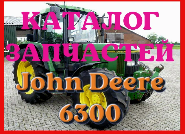 Каталог запчастей Джон Дир 6300 - John Deere 6300 в книжном виде на русском языке- фото № 1