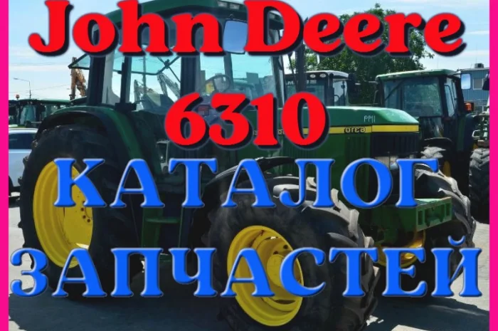 Каталог запчастей Джон Дир 6310 - John Deere 6310 в виде книги на русском языке- фото № 1