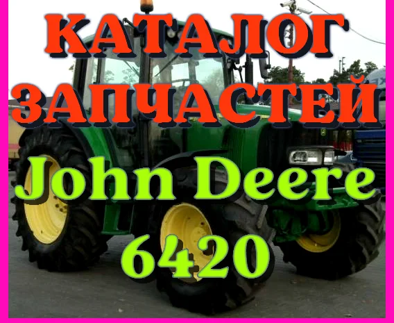 Каталог запчастей трактор Джон Дир 6420 - John Deere 6420 русском языке- фото № 1