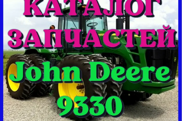 Каталог запчастей Джон Дир 9330 - John Deere 9330 на русском языке в печатном виде- фото № 1