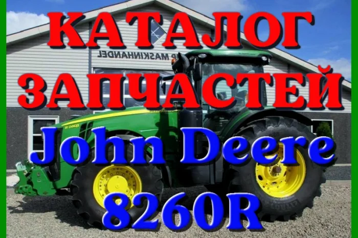 Каталог запчастей трактор Джон Дир 8260R - John Deere 8260R на русском языке- фото № 1