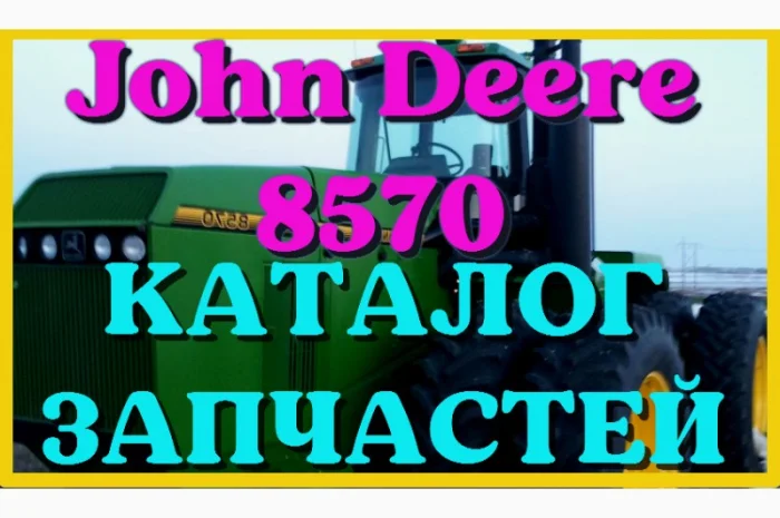 Каталог запчастей Джон Дир 8570 - John Deere 8570 в виде книги на русском языке- фото № 1