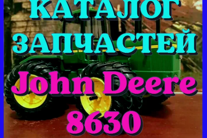 Каталог запчастей трактор Джон Дир 8630 - John Deere 8630 на русском языке- фото № 1