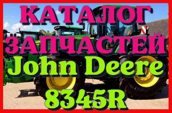 Каталог запчастей Джон Дир 8345R - John Deere 8345R в книжном виде на русском языке- фото № 1