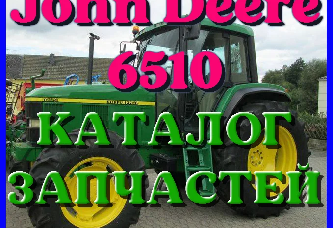 Каталог запчастей Джон Дир 6510 - John Deere 6510 на русском языке в печатном виде- фото № 1