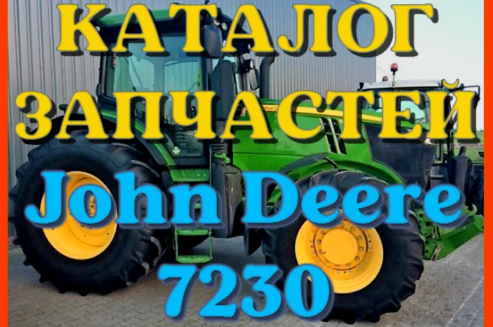 Каталог запчастей Джон Дир 7230 - John Deere 7230 в виде книги на русском языке- фото № 1