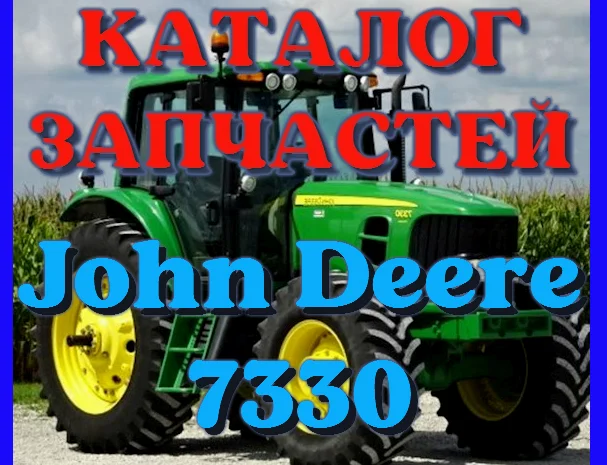 Каталог запчастей трактор Джон Дир 7330- John Deere 7330 русском языке- фото № 1
