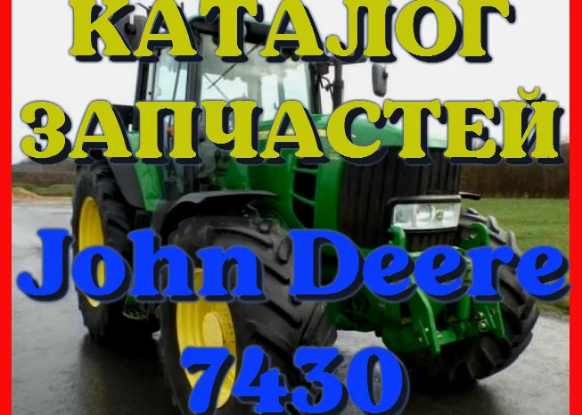 Каталог запчастей Джон Дир 7430 - John Deere 7430 на русском языке в печатном виде- фото № 1