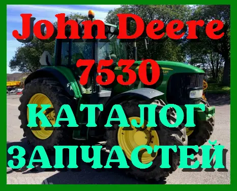 Каталог запчастей Джон Дир 7530 - John Deere 7530- фото № 1