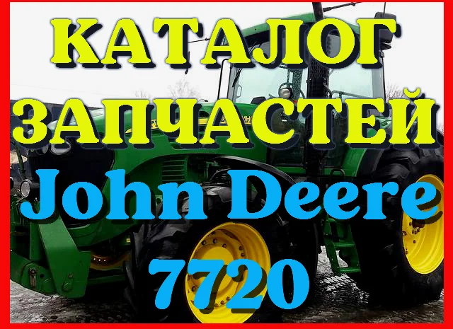 Каталог запчастей Джон Дир 7720 - John Deere 7720 в виде книги на русском языке- фото № 1