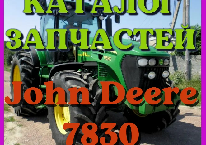 Каталог запчастей Джон Дир 7830 - John Deere 7830 в виде книги на русском языке- фото № 1