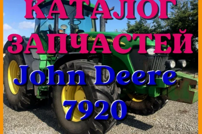 Каталог запчастей Джон Дир 7920 - John Deere 7920 на русском языке в печатном виде- фото № 1