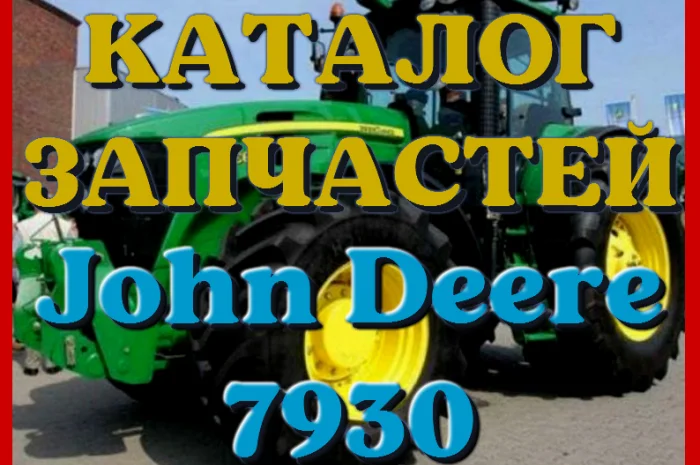 Каталог запчастей Джон Дир 7930 - John Deere 7930 в виде книги на русском языке- фото № 1