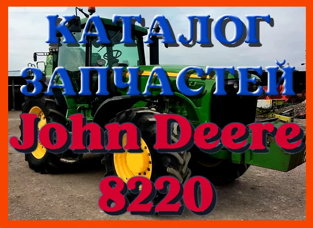 Каталог запчастей Джон Дир 8220 - John Deere 8220 в книжном виде на русском языке- фото № 1