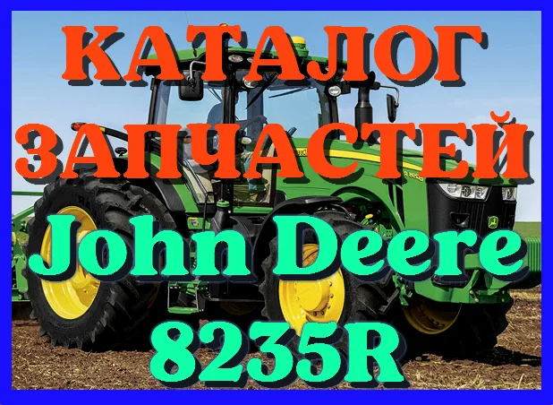 Каталог запчастей Джон Дир 8235R - John Deere 8235R в книжном виде на русском языке- фото № 1