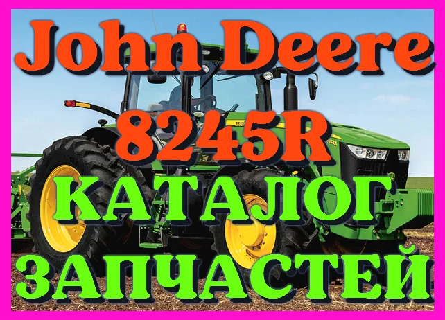 Каталог запчастей Джон Дир 8245R - John Deere 8245R на русском языке в печатном виде- фото № 1