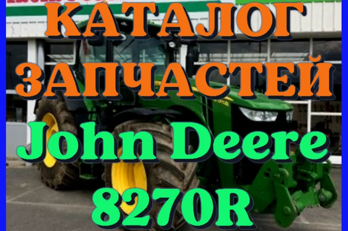 Каталог запчастей трактор Джон Дир 8270R - John Deere 8270R на русском языке- фото № 1