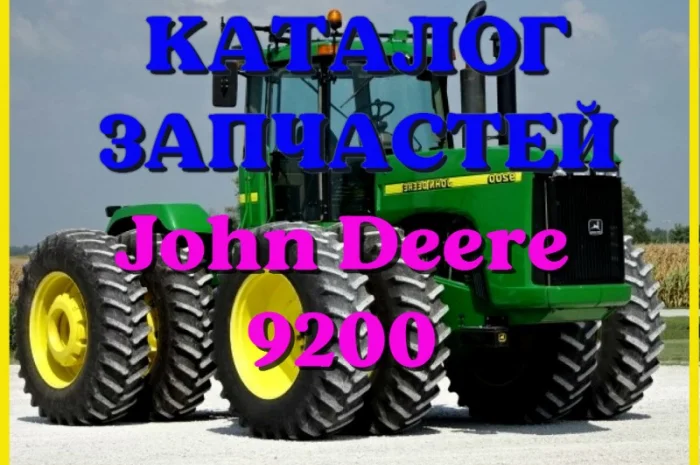 Каталог запчастей Джон Дир 9200 - John Deere 9200 на русском языке в печатном виде- фото № 1